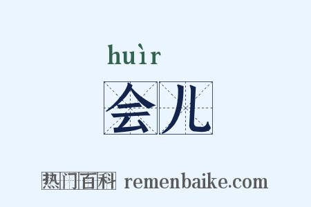 会儿是什么意思的图片